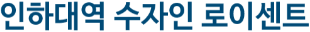 《인하대역수자인로이센트 모델하우스》