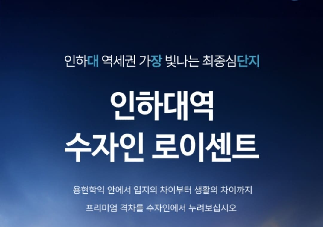 인하대역 수자인 로이센트 홍보관 방문 전 잔여물량 확인